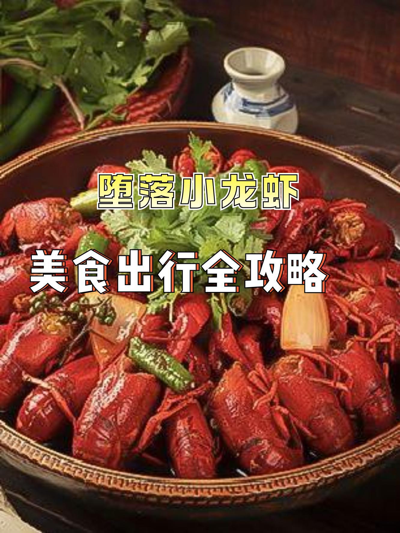 7915店名:堕落小龙虾(容桂店) 营业时间:11:00