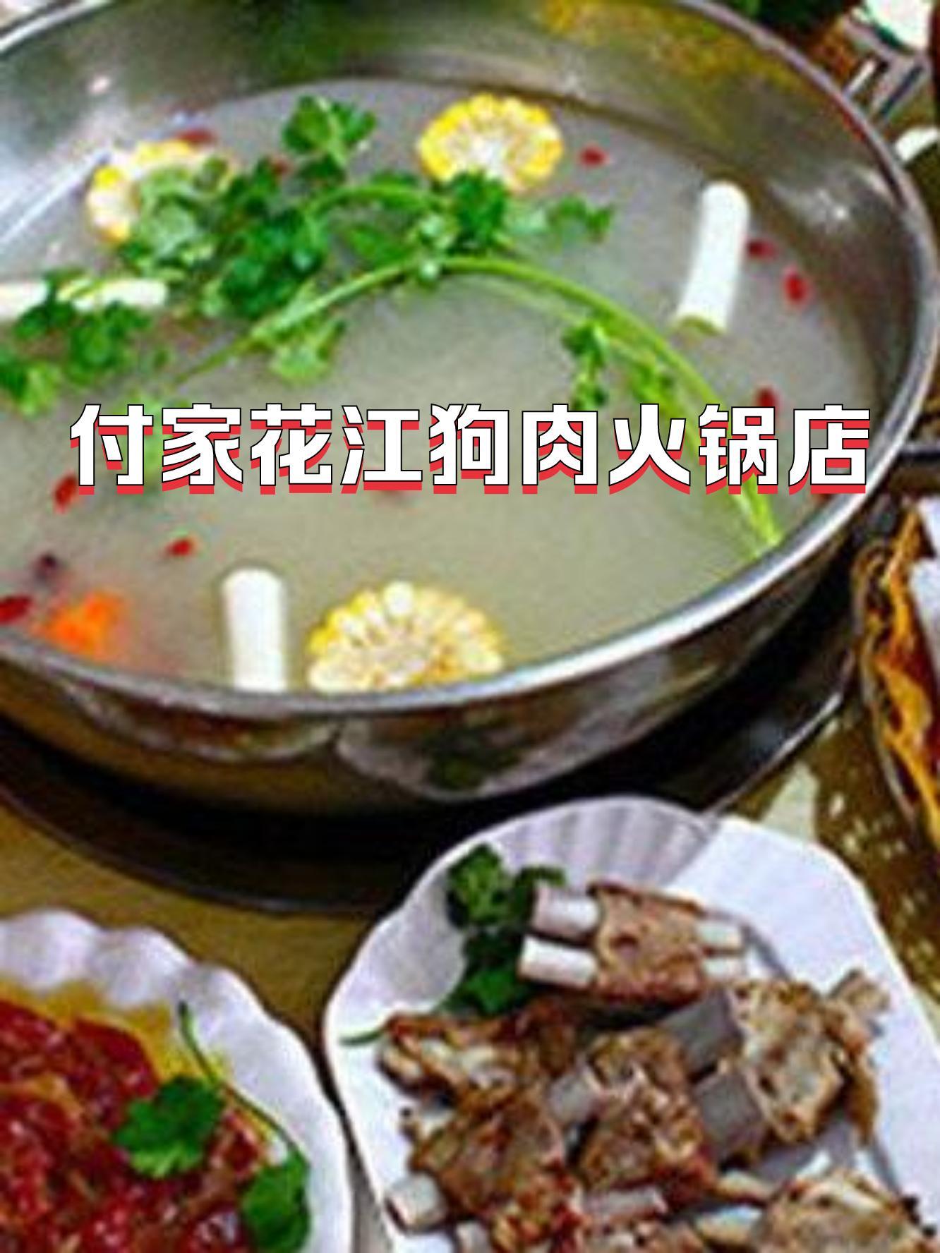 花江狗肉蘸料图片