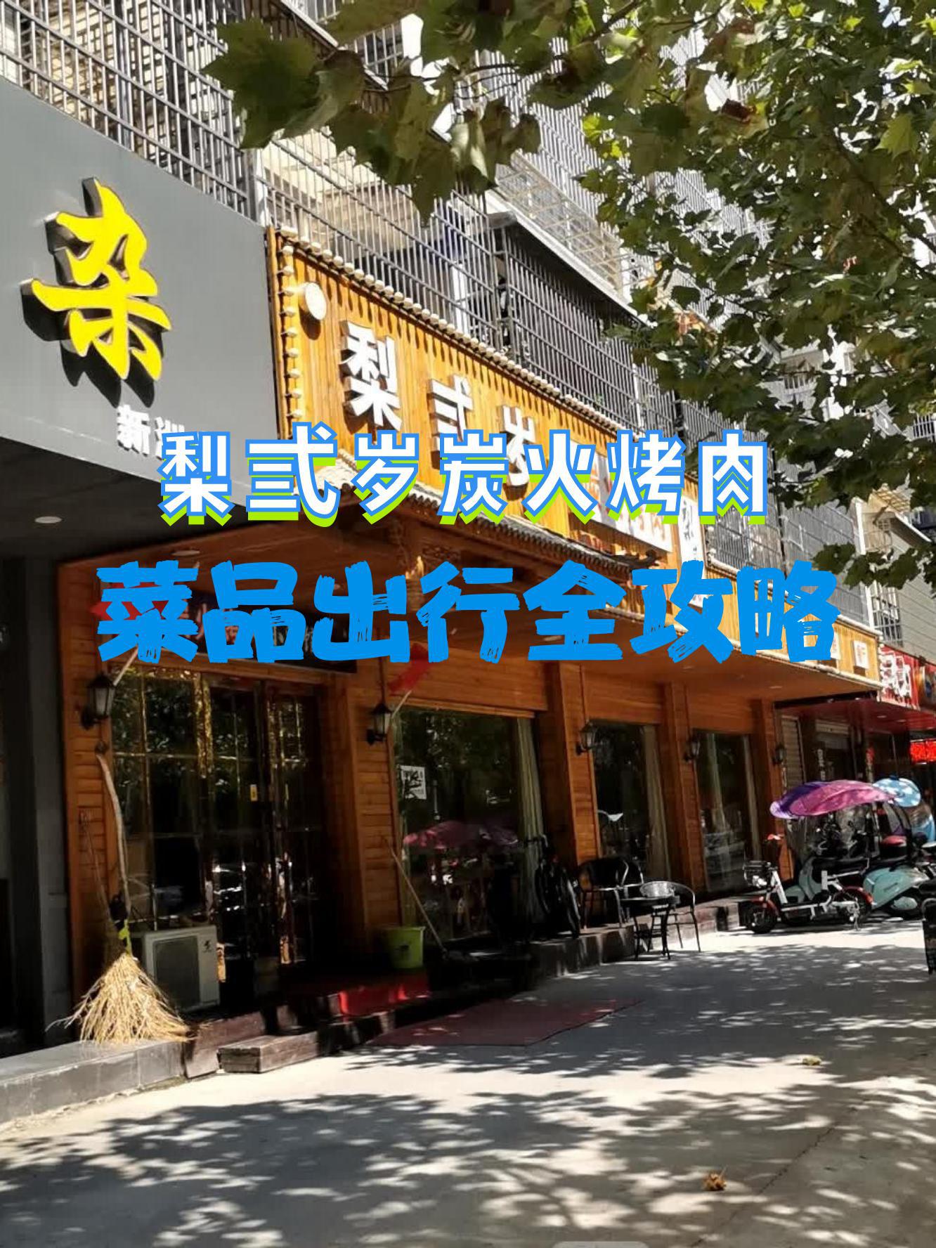 梨弎岁炭火烤肉雄安店图片