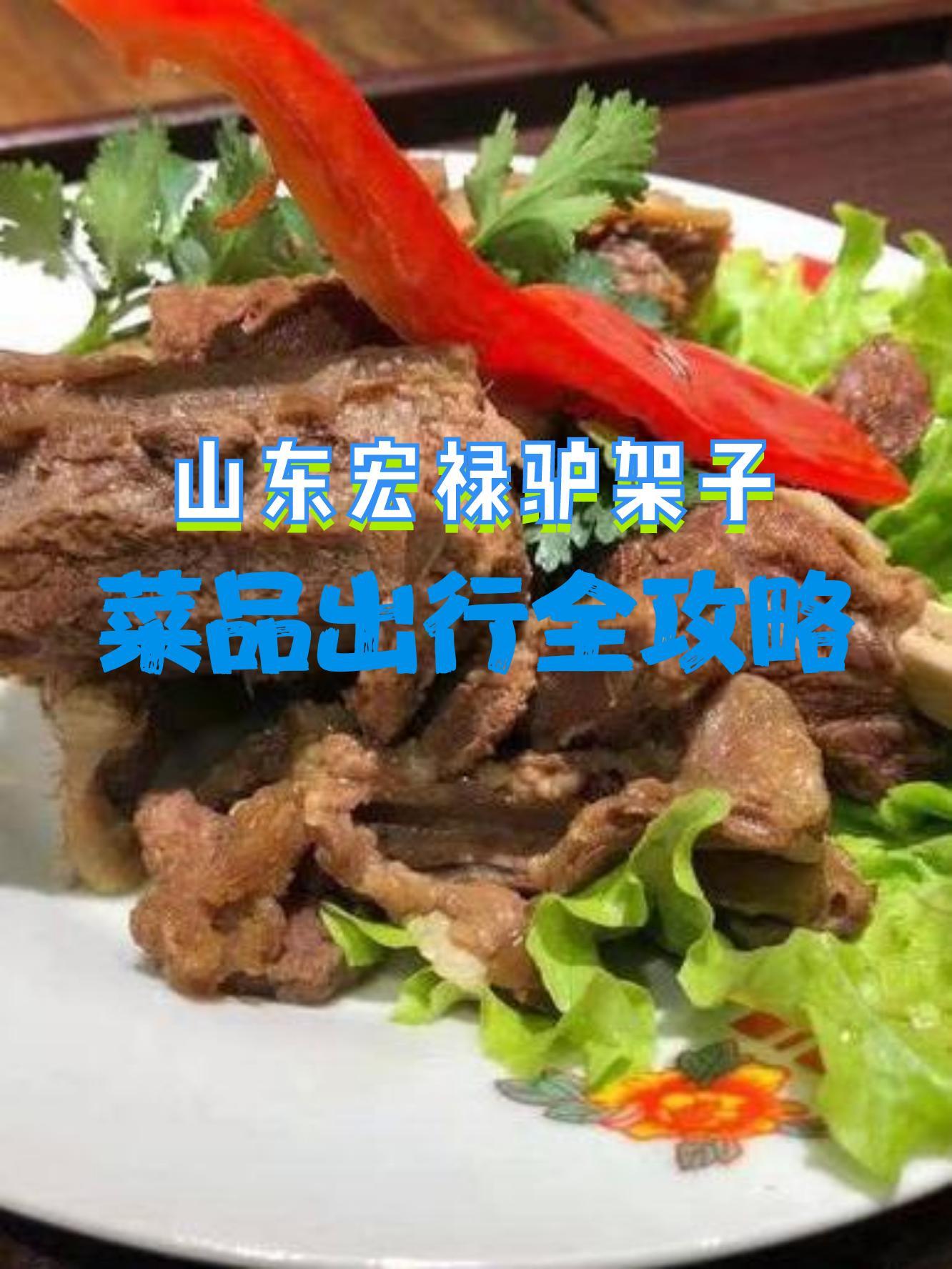 山东宏禄驴架子肥城总店,驴肉爱好者们的福音,赶紧来瞅瞅～ 7915