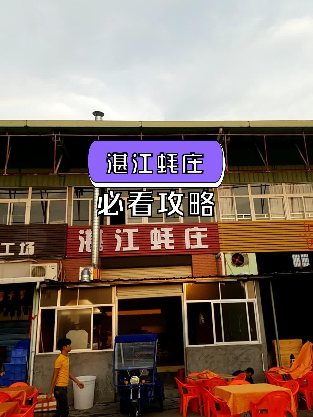 湛江生蚝店铺图片