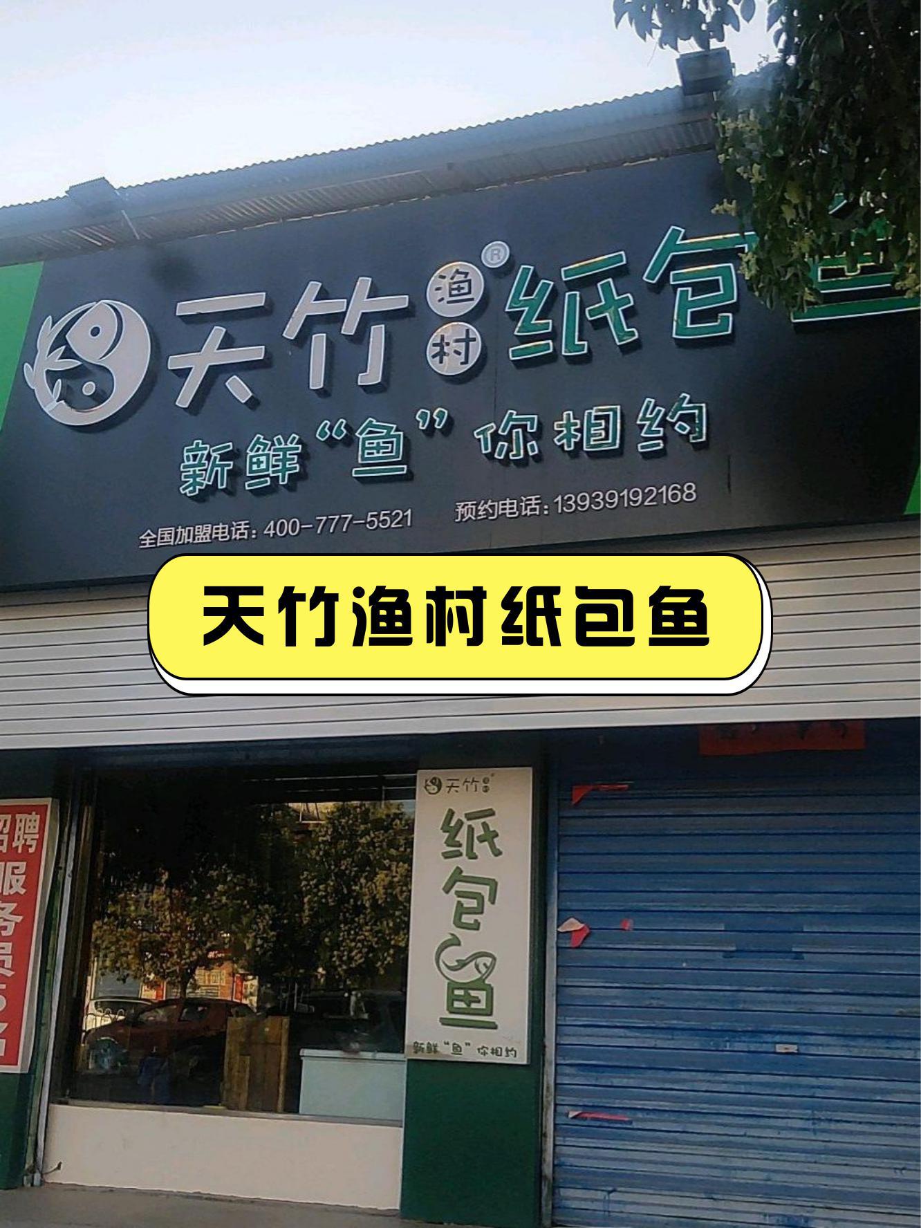 店名:天竹渔村纸包鱼(幸福湖公园店)营业时间:09:00