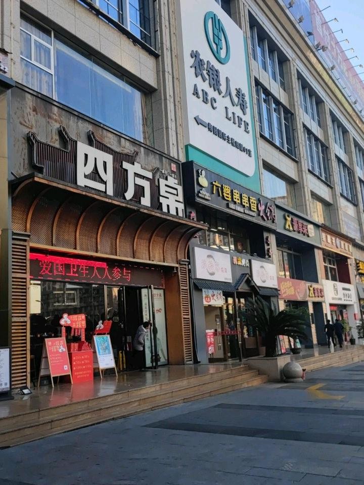 六婆串串香(顺达店)图片