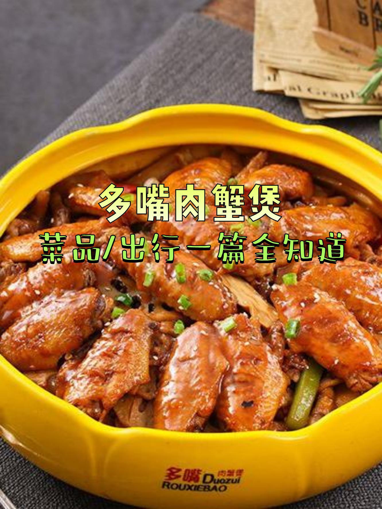 7915店名:多嘴肉蟹煲(淮南吾悦店)营业时间:10:00