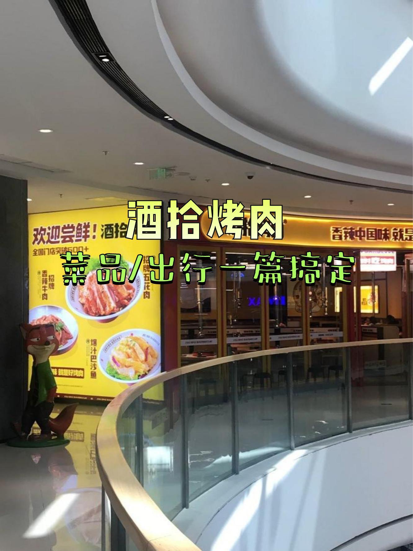 店名:酒拾烤肉(高新万达店)营业时间:11:00