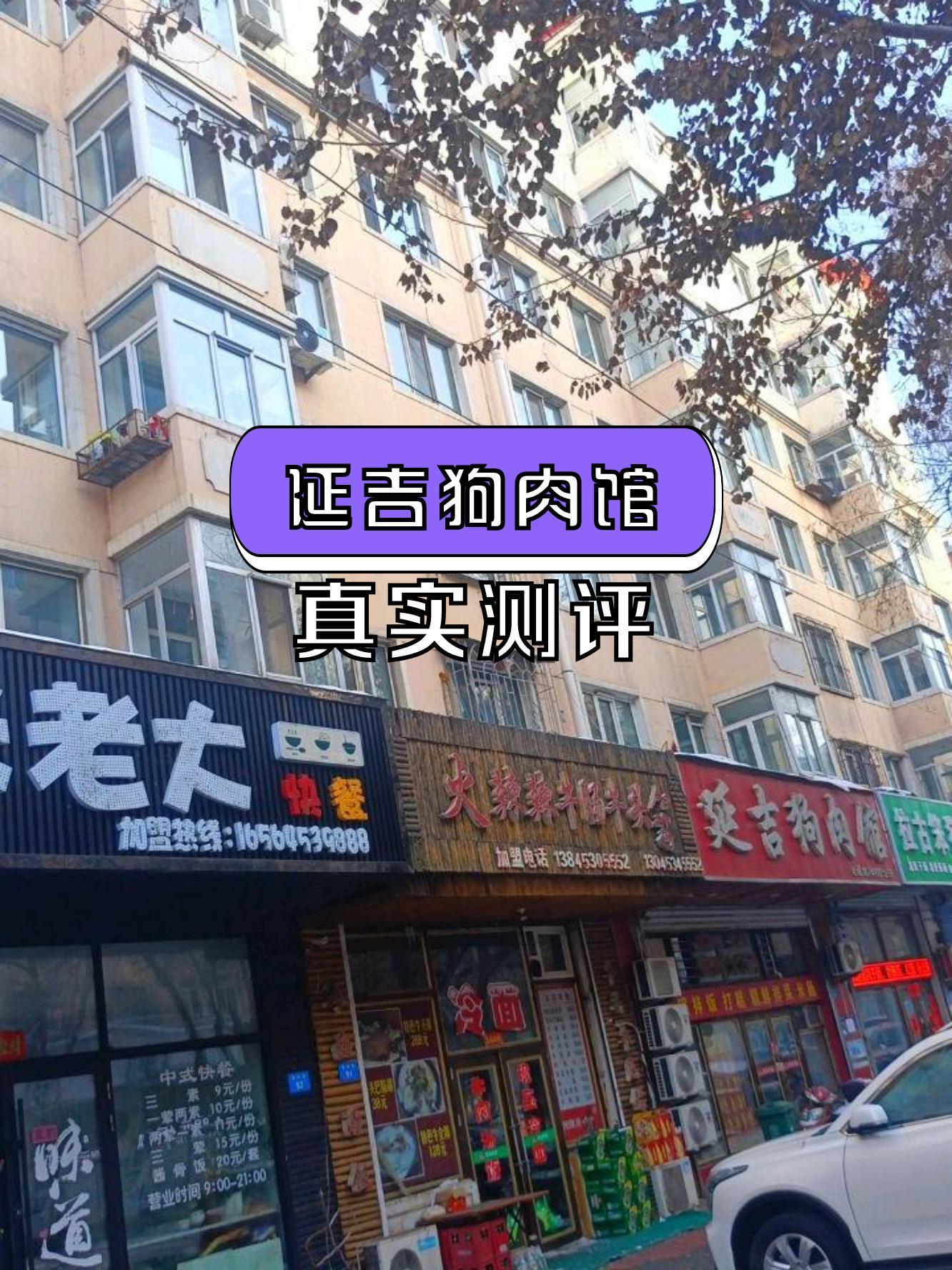 店名:延吉狗肉馆(福民街店) 营业时间:10:00