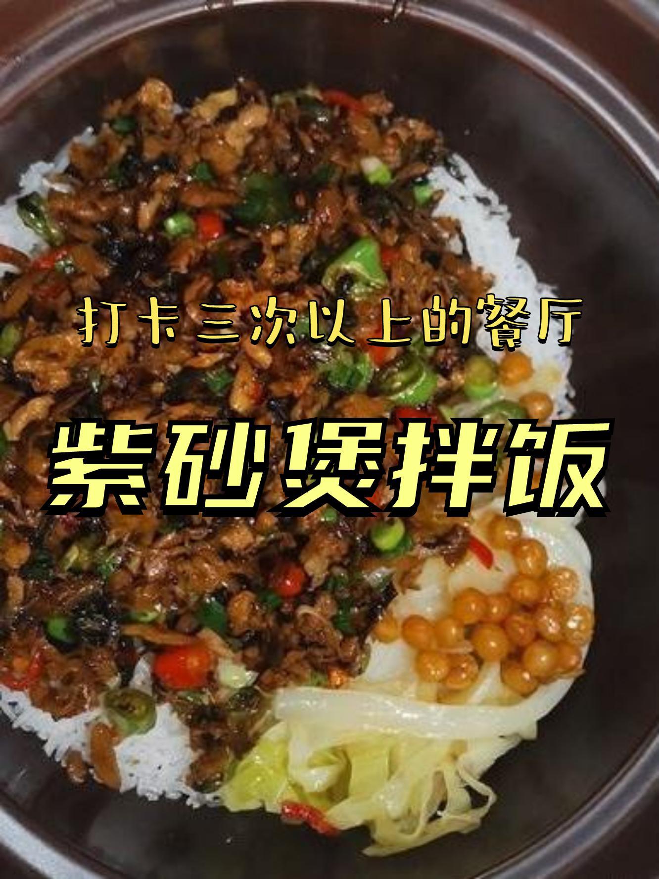 湘味阁紫砂煲拌饭图片