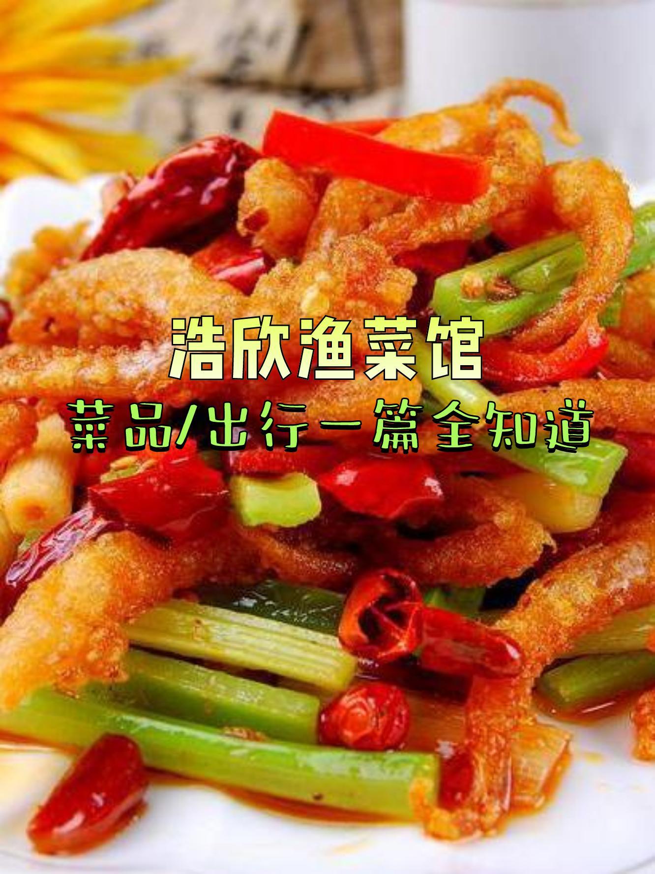 店名:浩欣渔菜馆(海阅苑店 营业时间:08:00-22:00 人均消费￥51