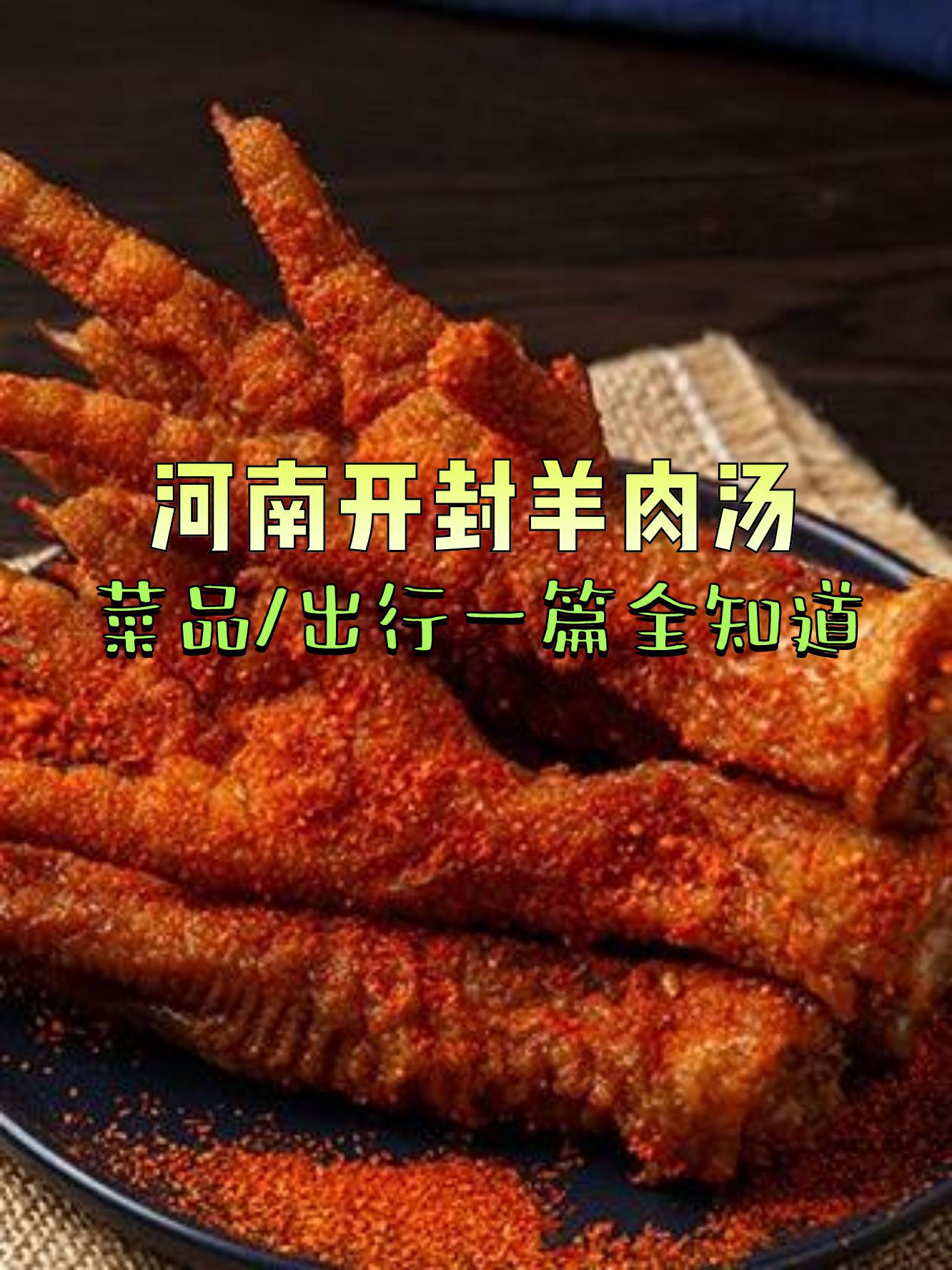 河南开封羊肉汤(天宝路店),让你品尝地道羊肉美味!