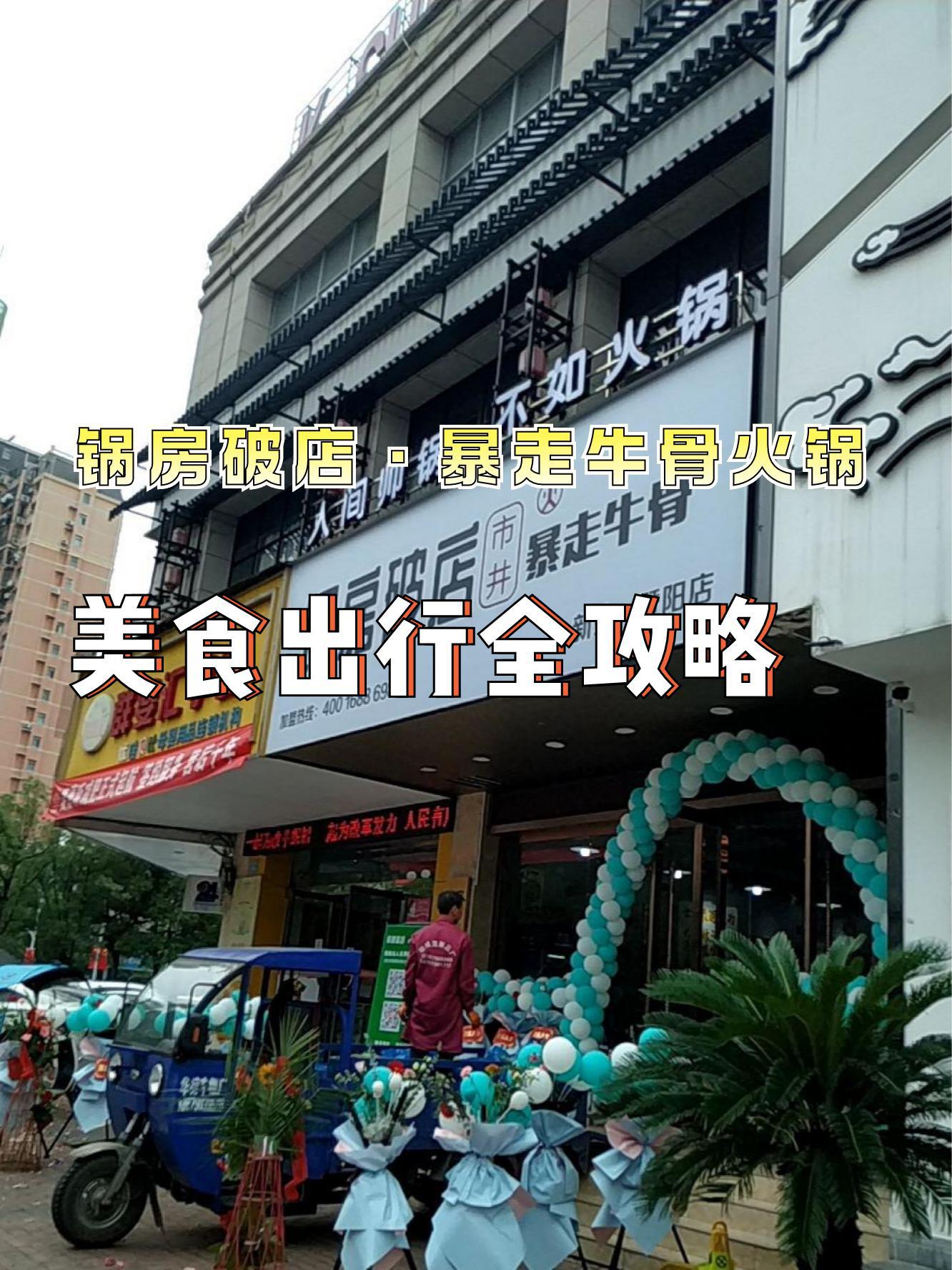 锅房破店暴走牛骨总店图片