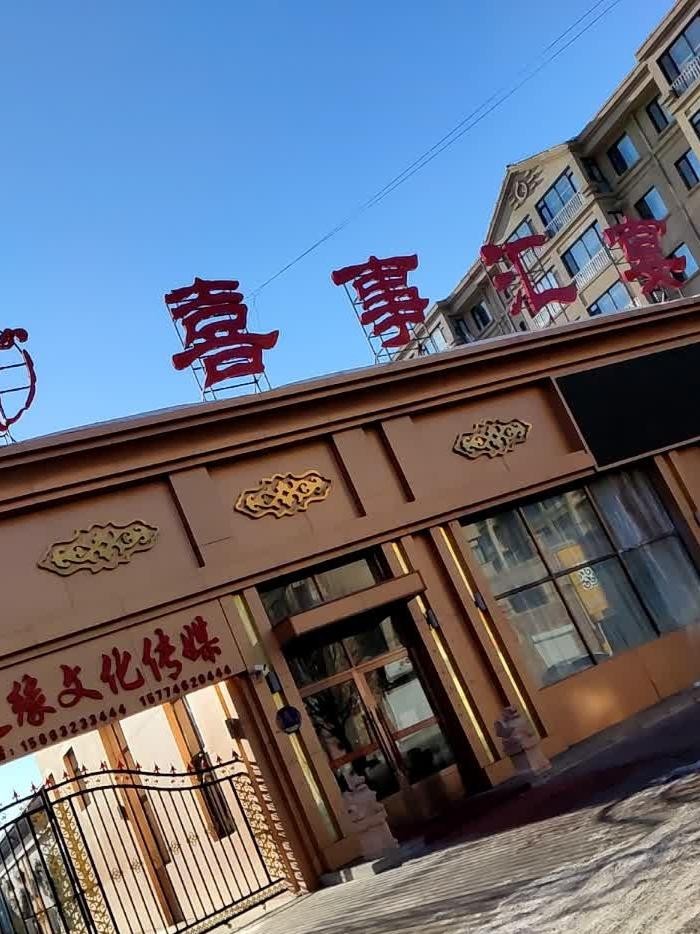 喜事汇宴会大酒店电话图片