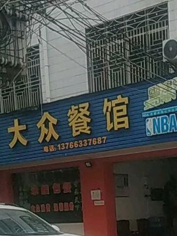 附近大众饭店图片