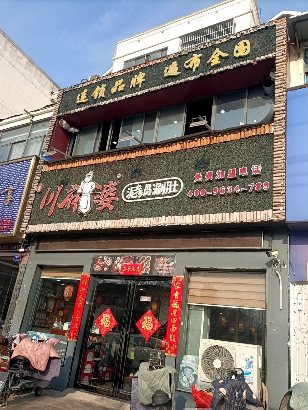 7915店名:川麻婆泥锅涮肚(夏邑店)营业时间:08:00