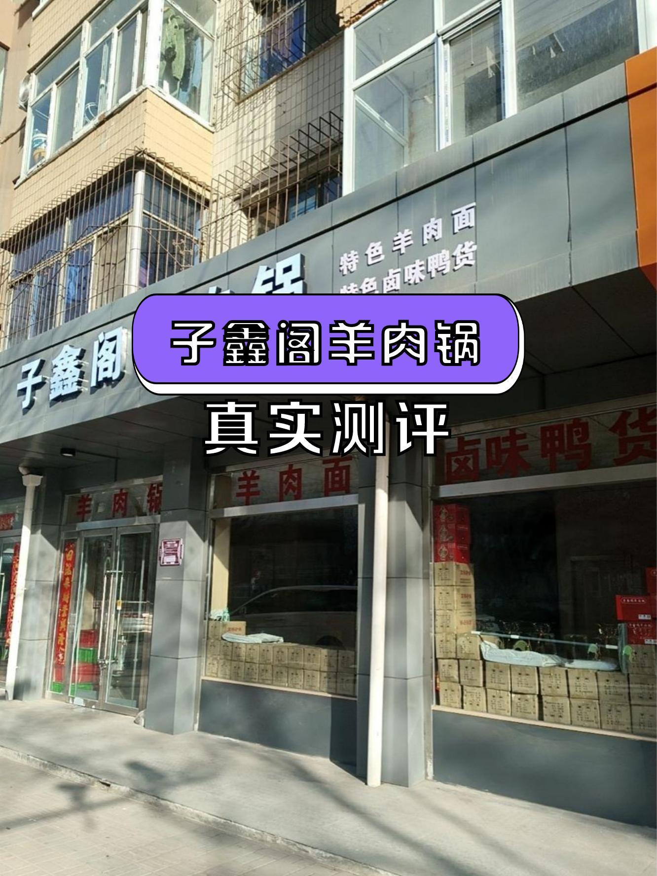 店名:子鑫阁羊肉锅,营业时间:10:30