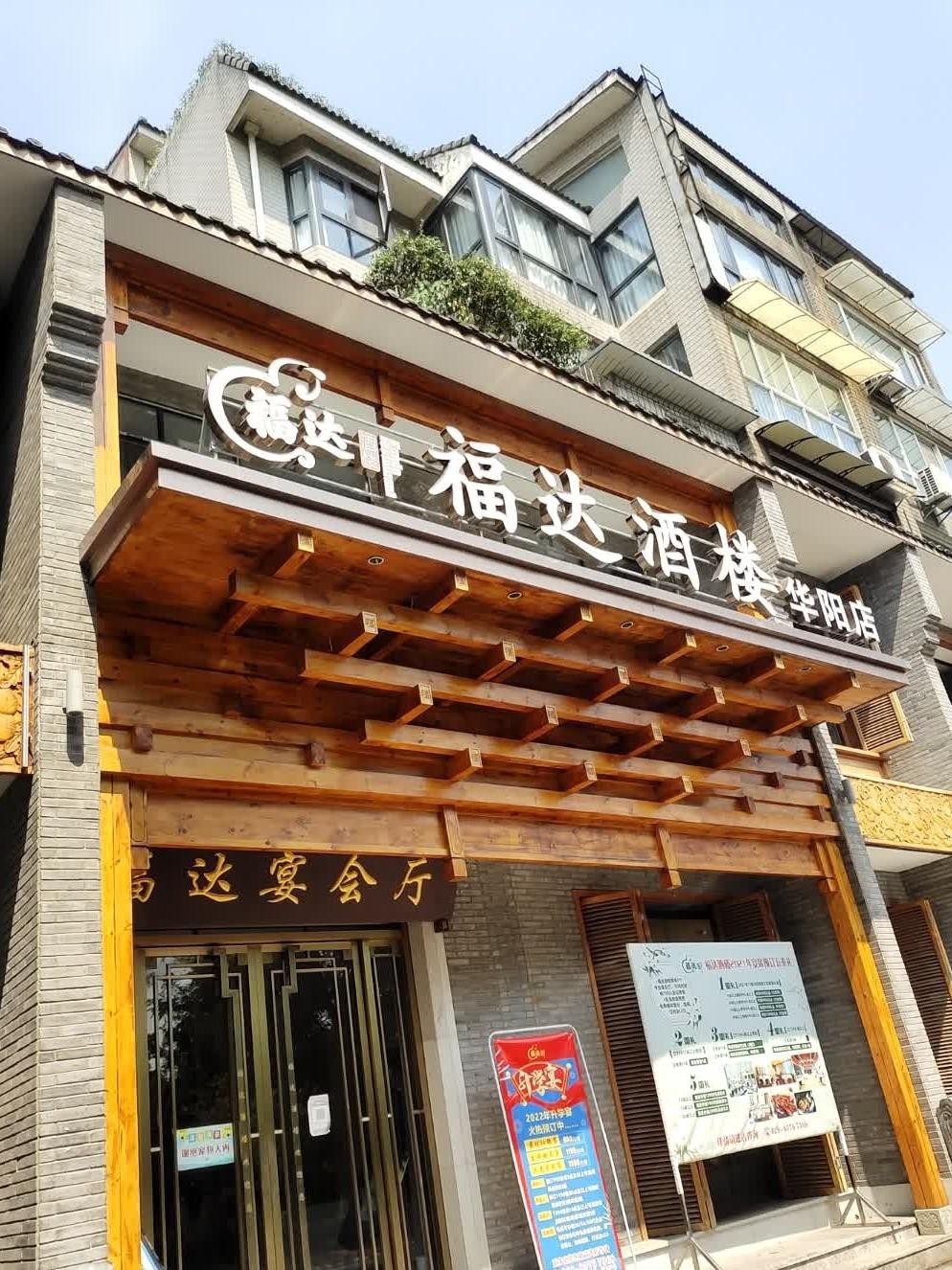 福达酒店图片