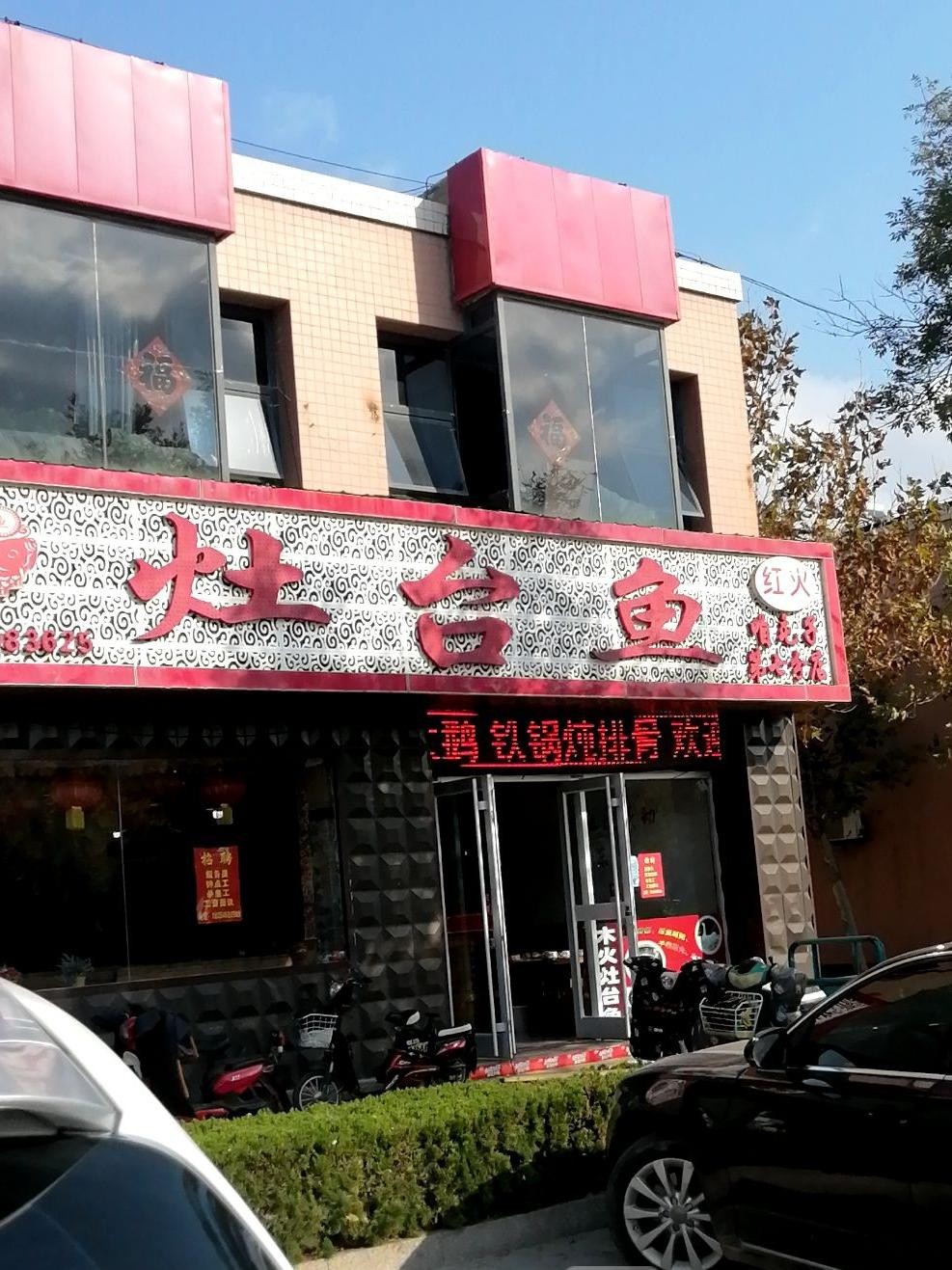 附近灶台鱼饭店图片