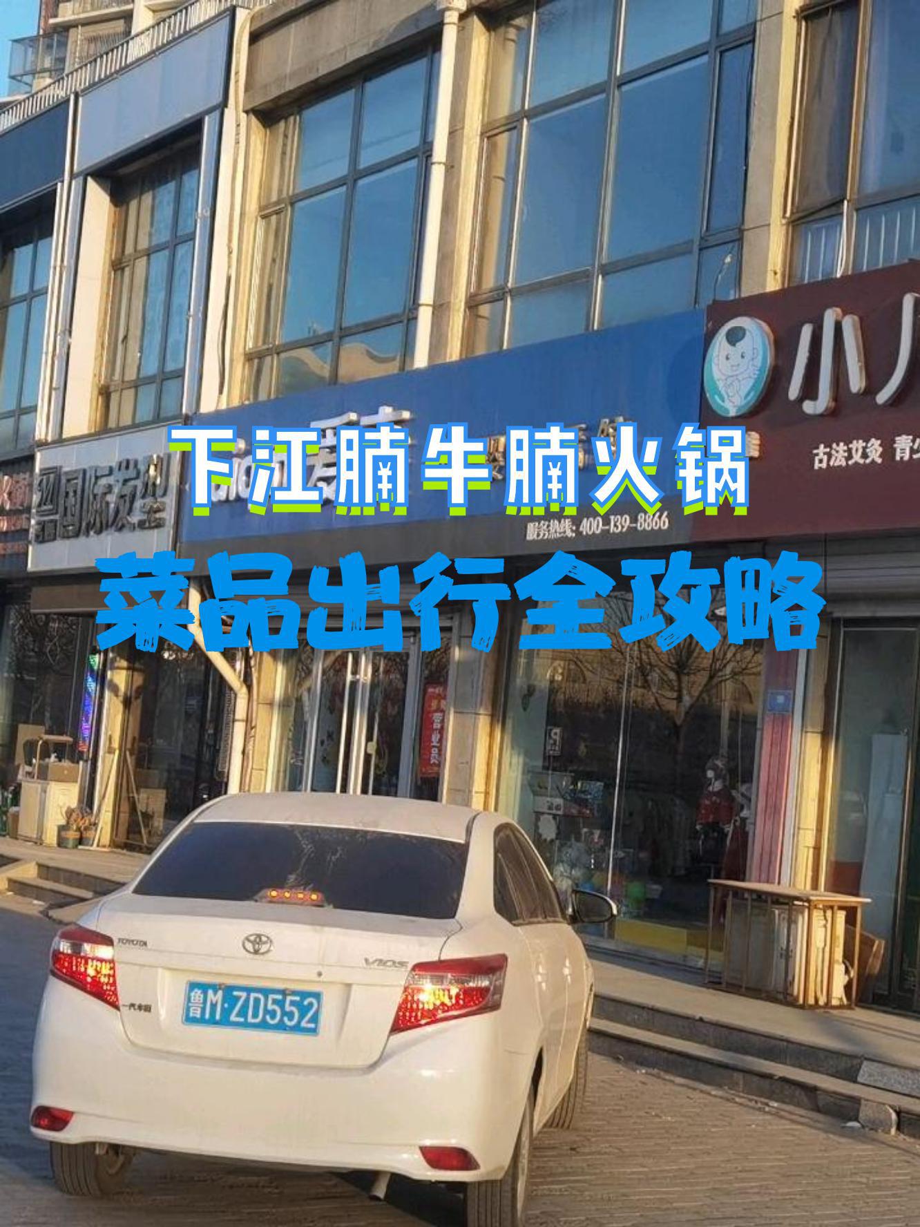 店名:下江腩牛腩火锅(阳信店) 营业时间:10:00