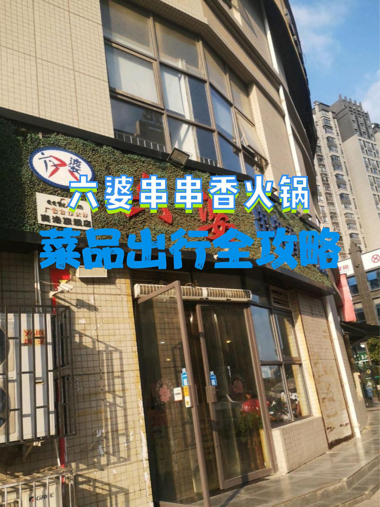 六婆串串香(顺达店)图片