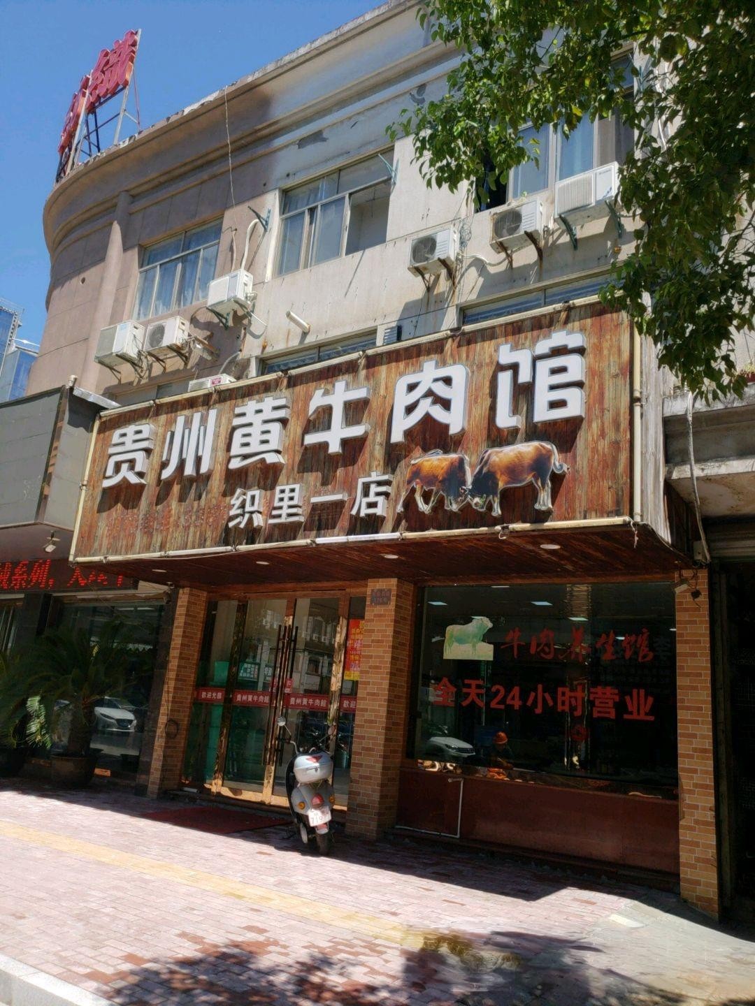 97 7915店名:贵州黄牛肉馆(长安路店) 营业时间:10:00