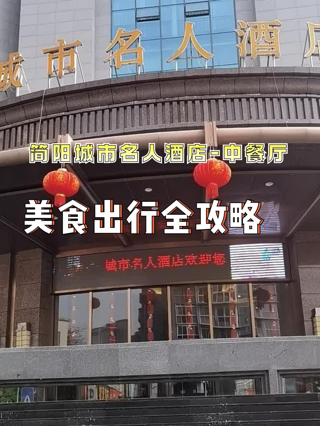 简阳城市名人酒店图片