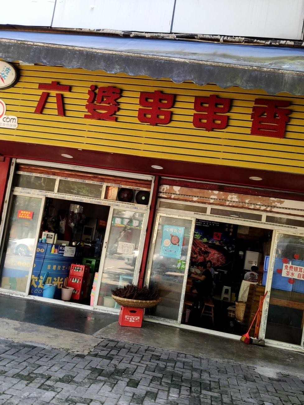 六婆串串香(顺达店)图片