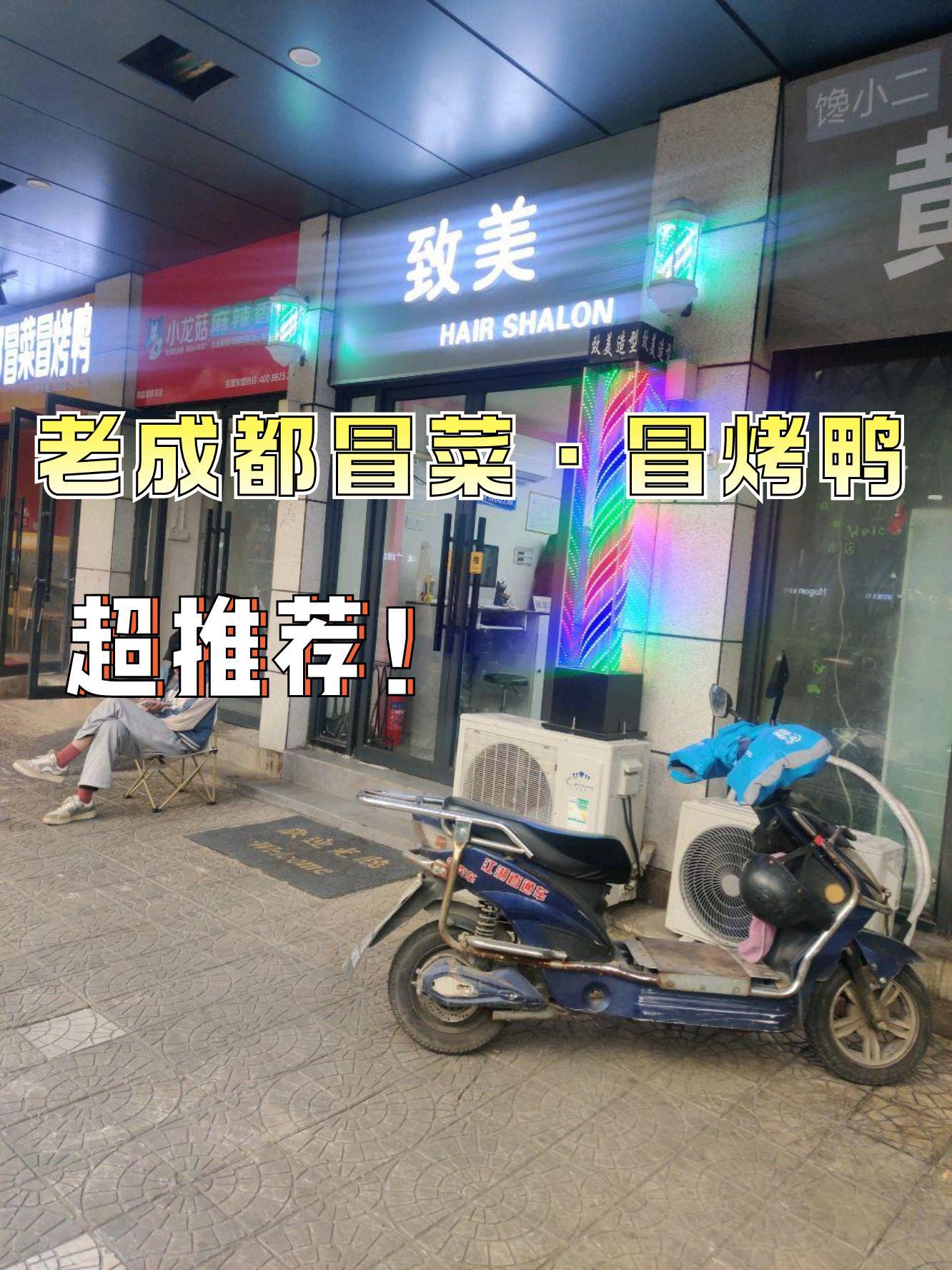 7915店名:老成都冒菜·冒烤鸭 营业时间:09:00