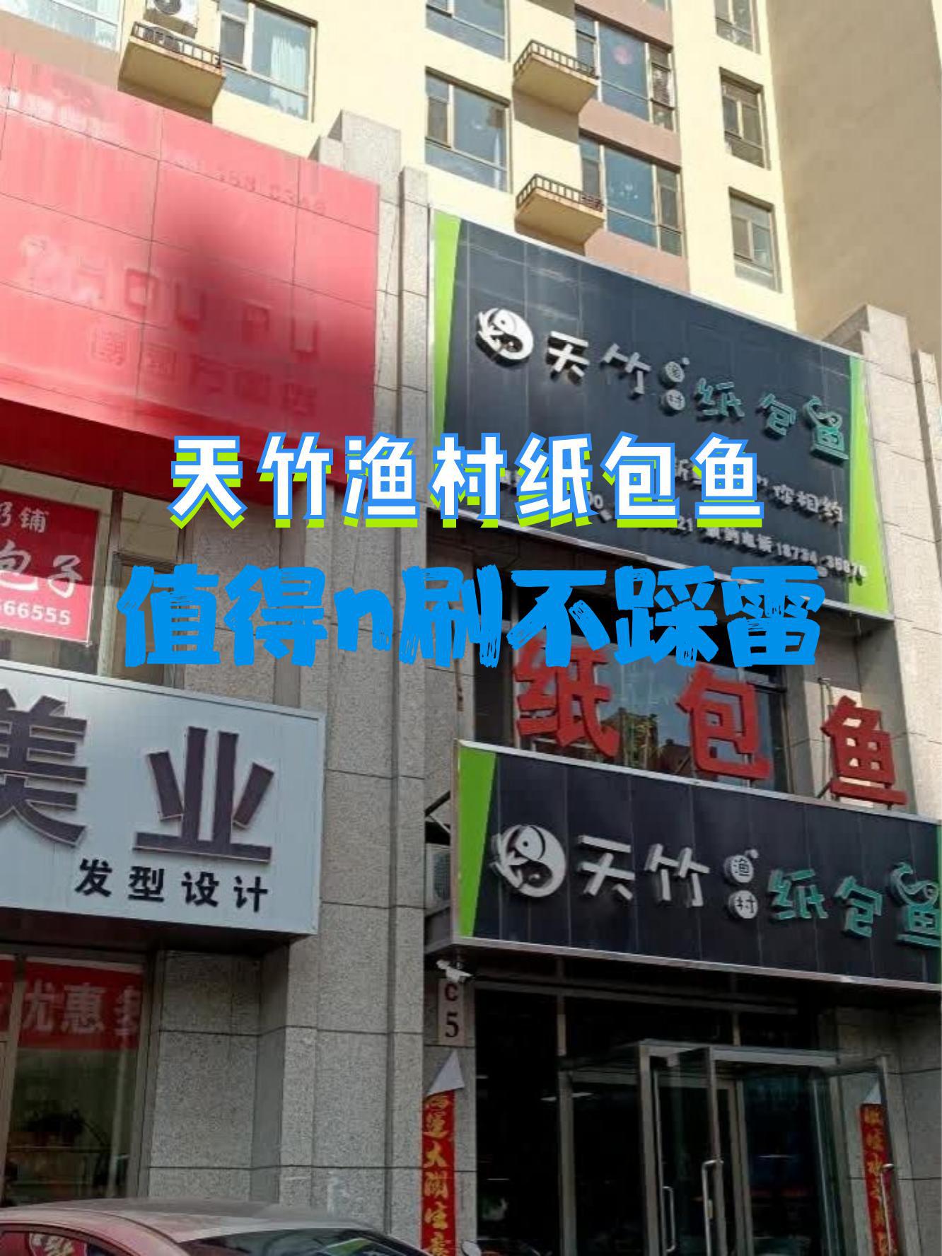 店名:天竹渔村纸包鱼,营业时间是周一至周日,从早上10点半到晚上10点