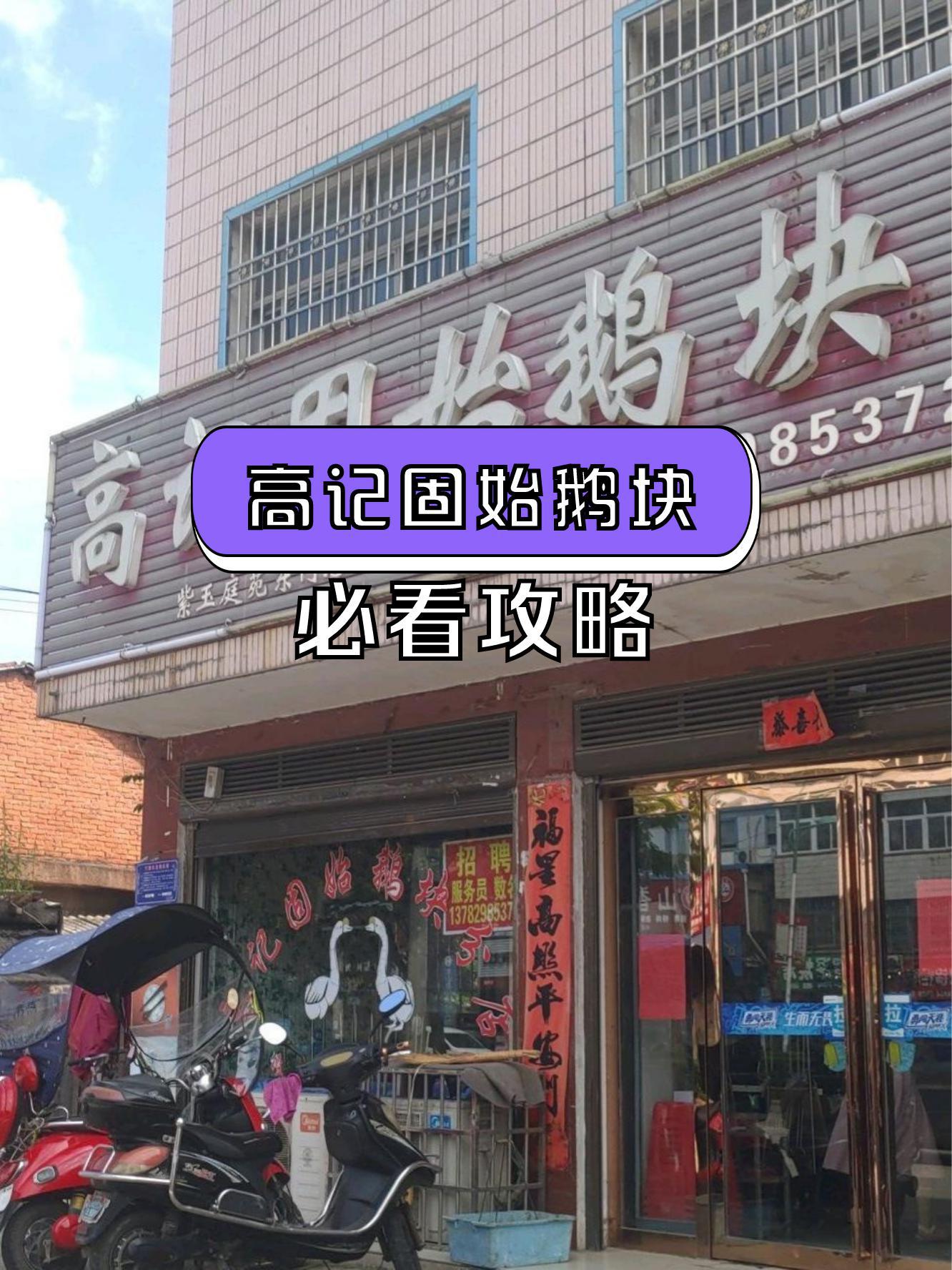 北京固始鹅块图片