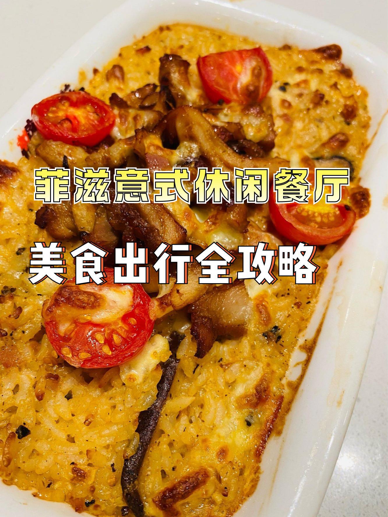 菲滋意式餐厅价格表图片