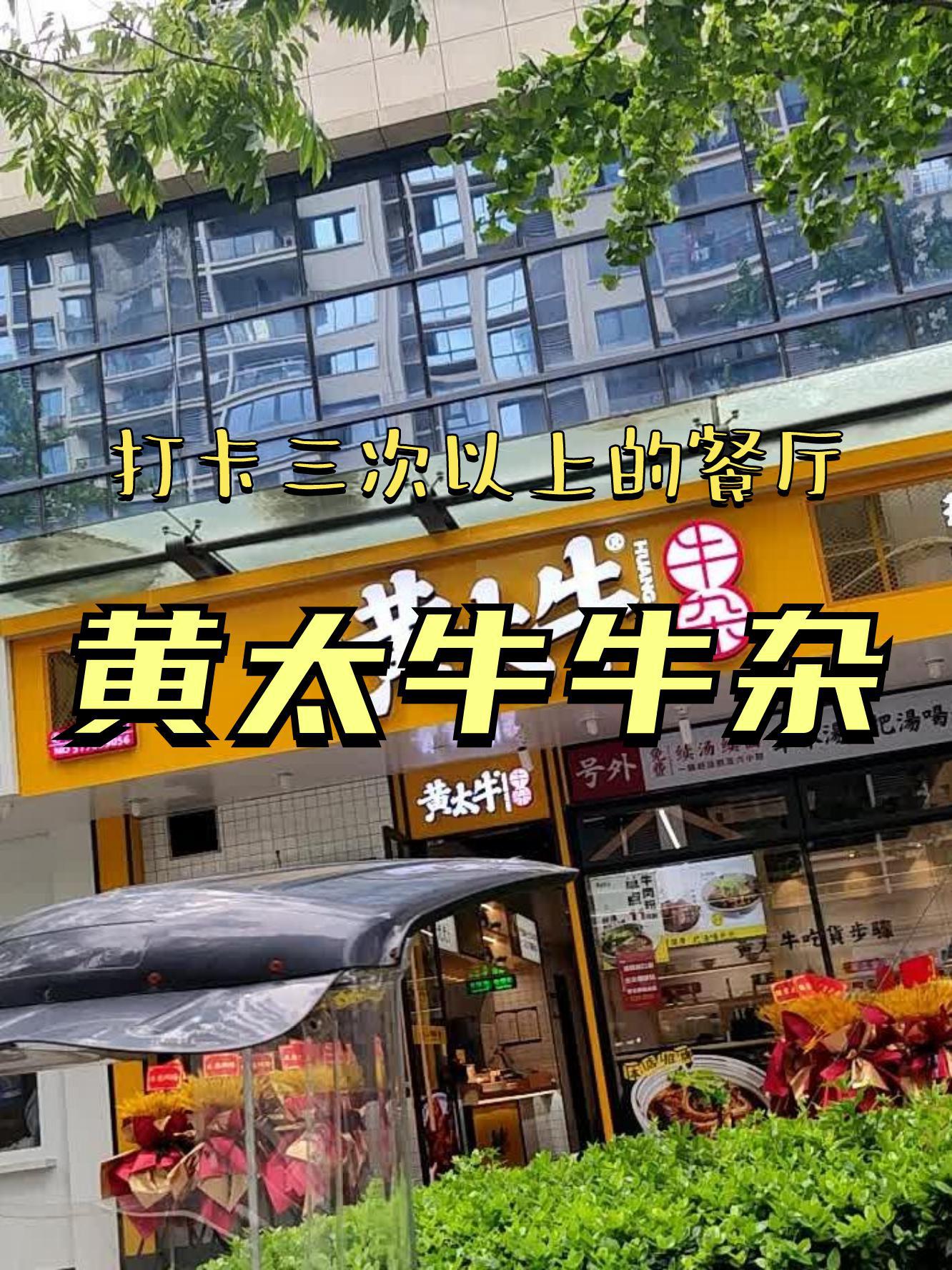 黄太牛牛杂面温州总店图片