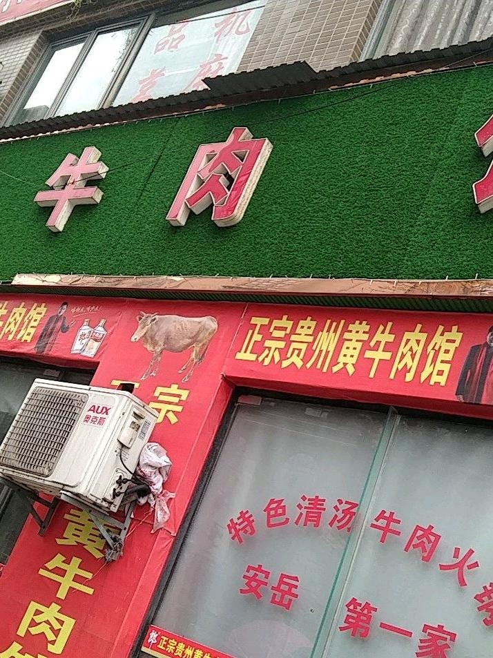 7915店名:贵州黄牛肉馆(柠都大道西段店)营业时间:09:00