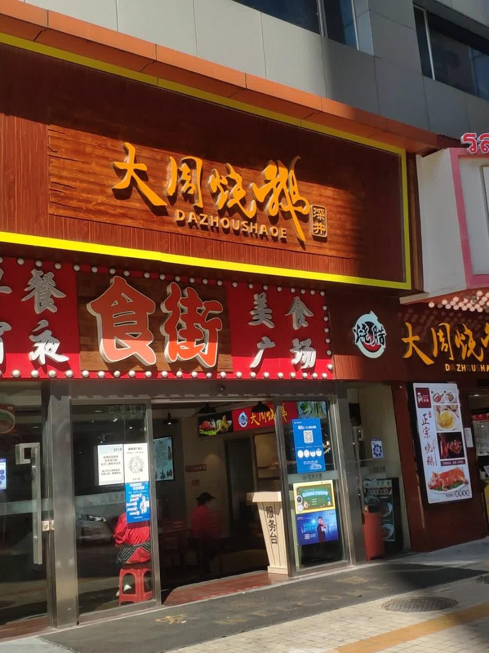 烧鸭店的招牌风格图片图片