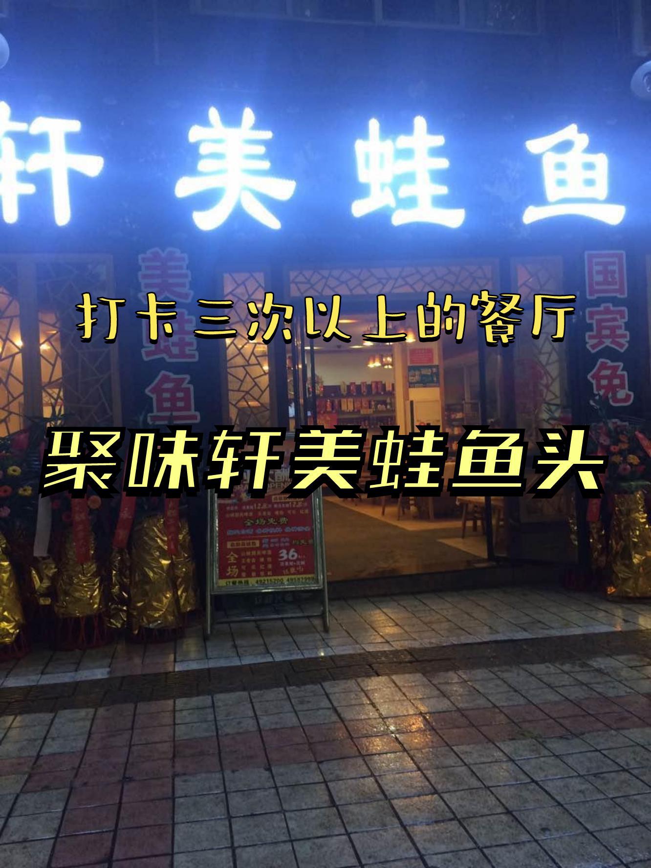 美蛙鱼头总店图片