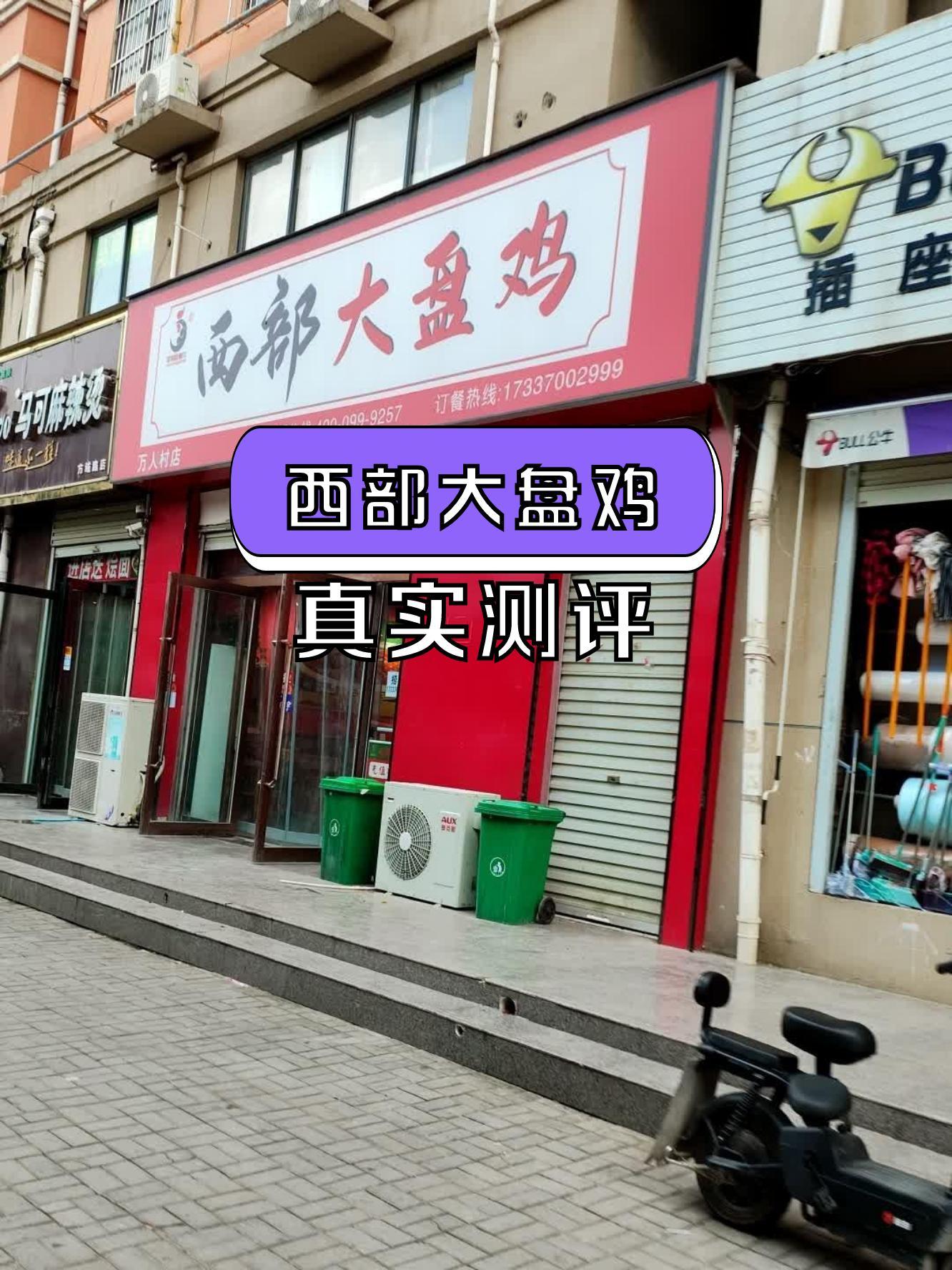 西部大盘鸡总店图片