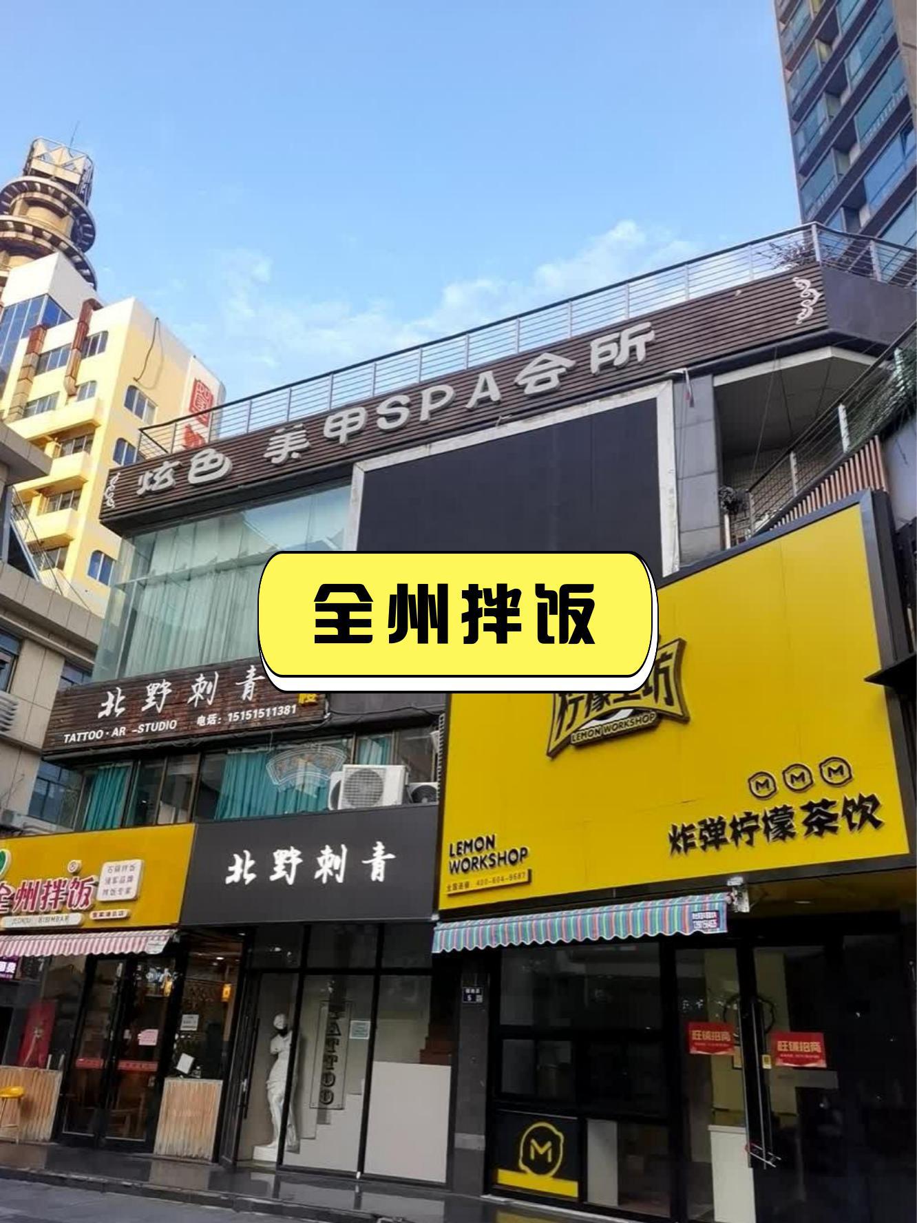 全州拌饭总店图片