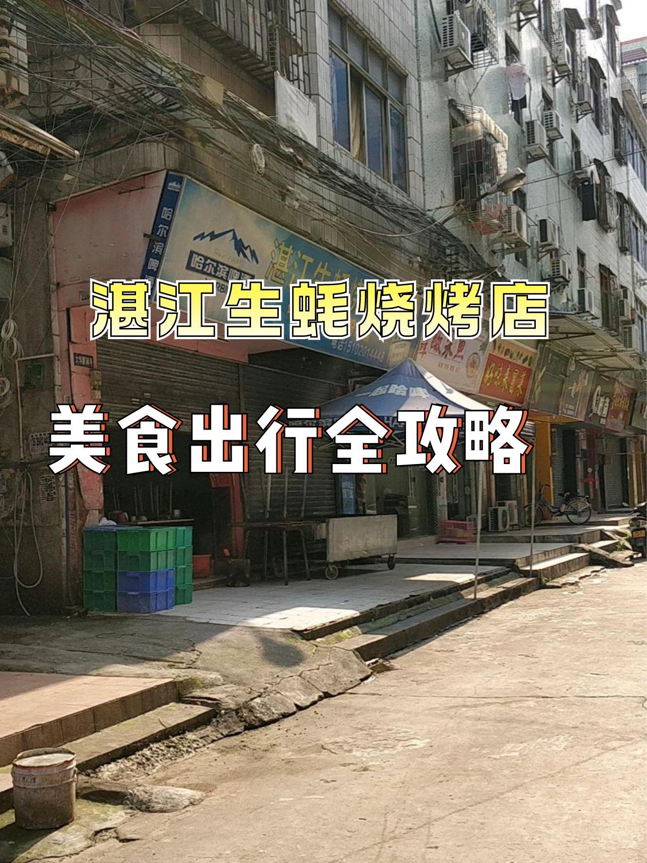 湛江生蚝店铺图片