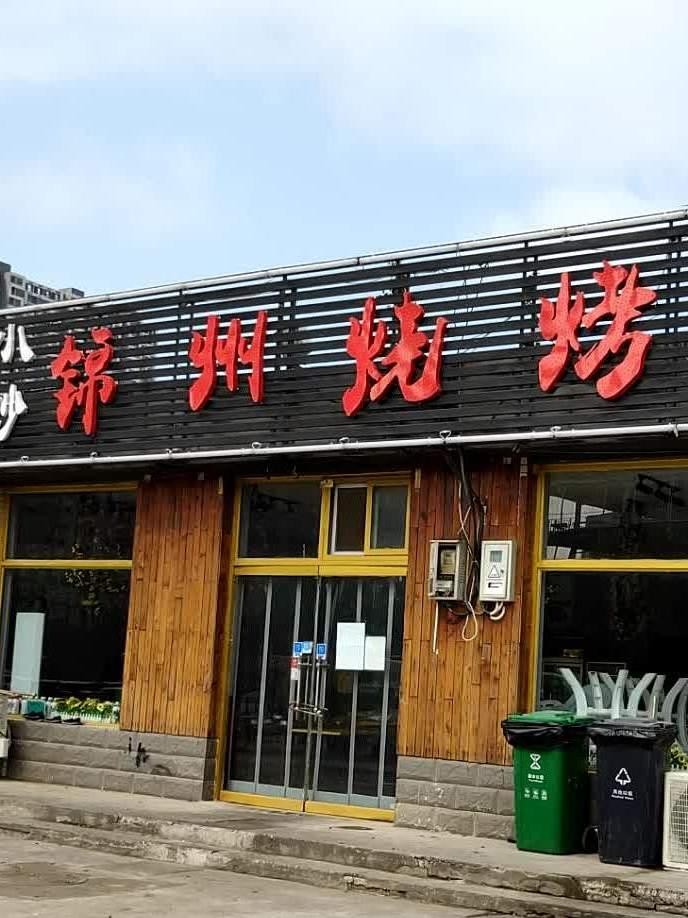 锦州烧烤十大名店图片