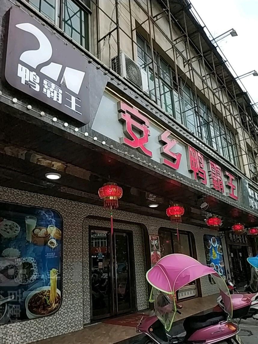 鸭霸王门店图片