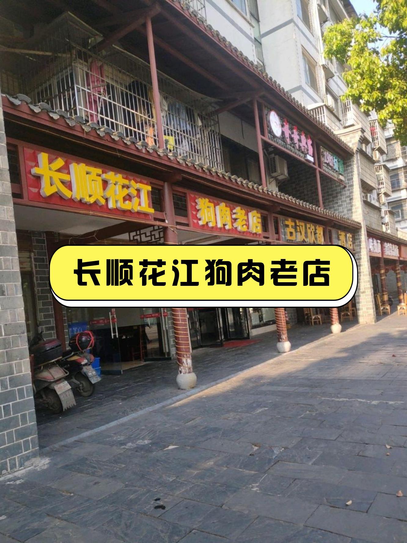 店名 长顺花江狗肉老店