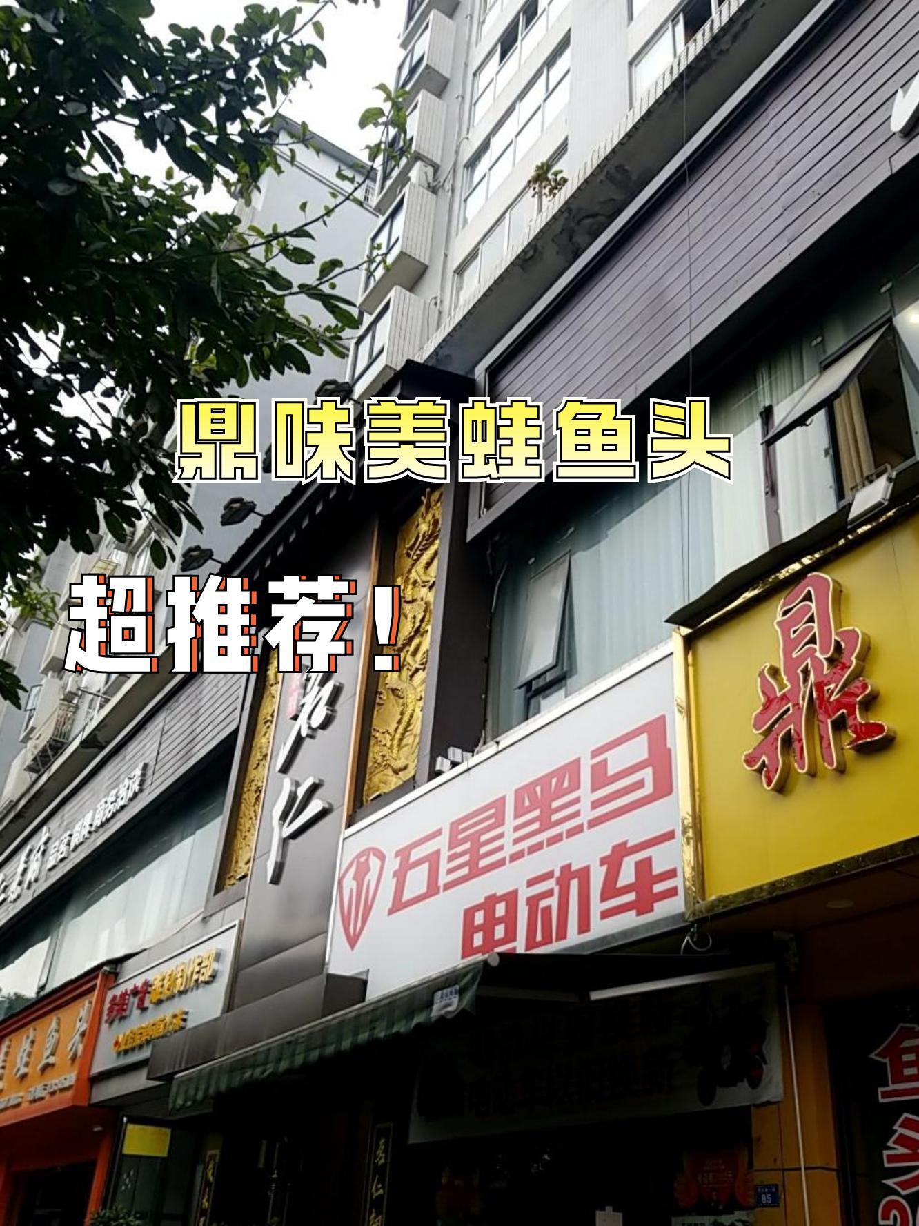 店名 鼎味美蛙鱼头