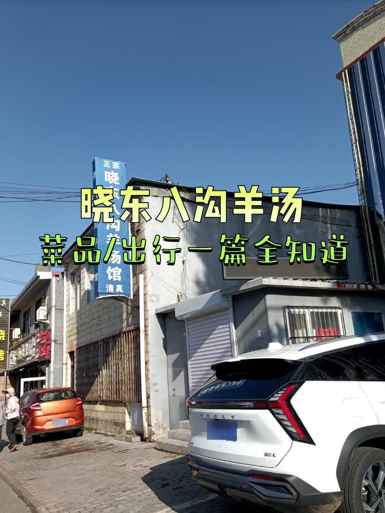 姐妹们,给你们推荐一家超正宗的平泉羊汤店,晓东八沟羊汤,味道简直了