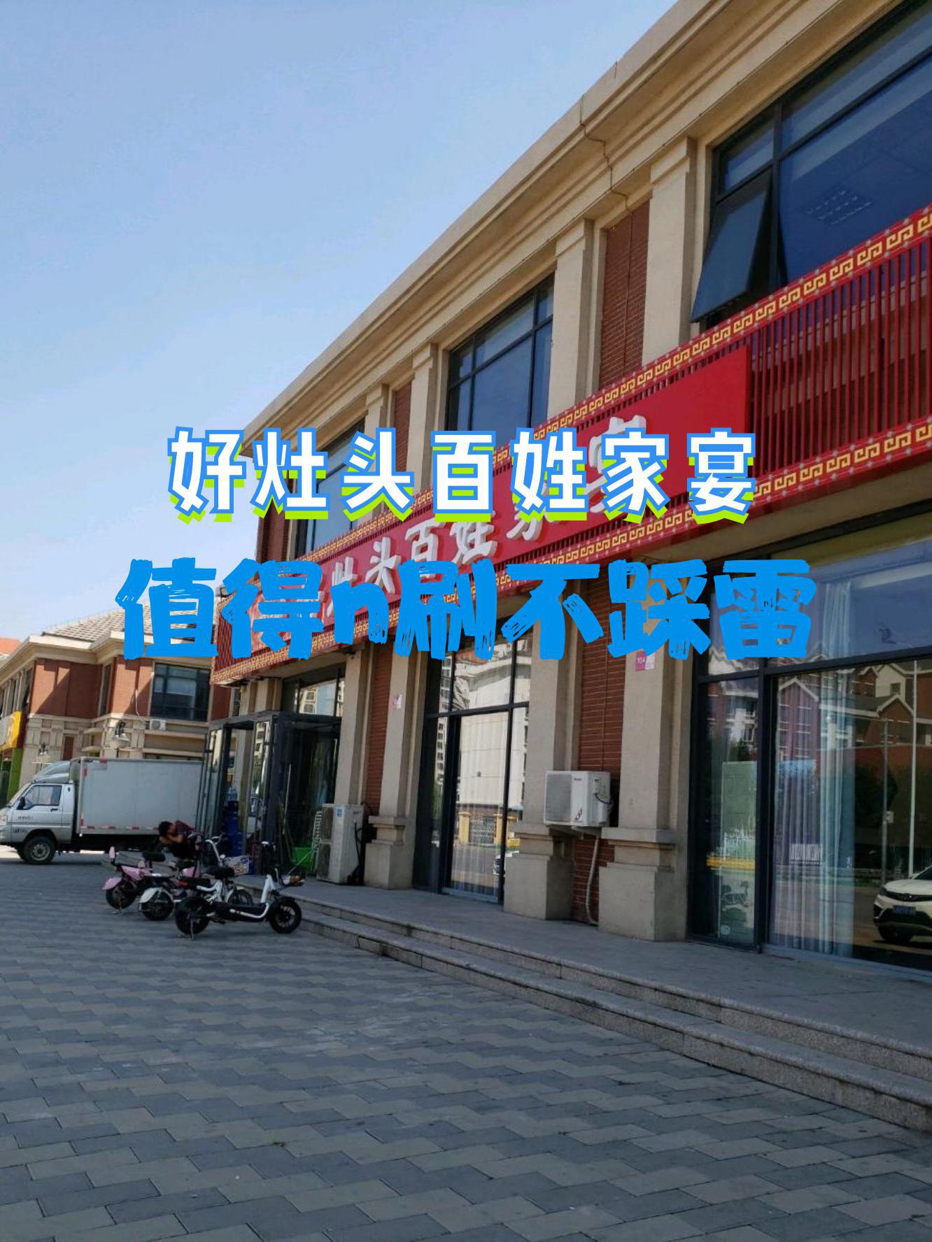 店名:好灶头百姓家宴 营业时间:09:30-14:00 17:00-22:30 人均消费