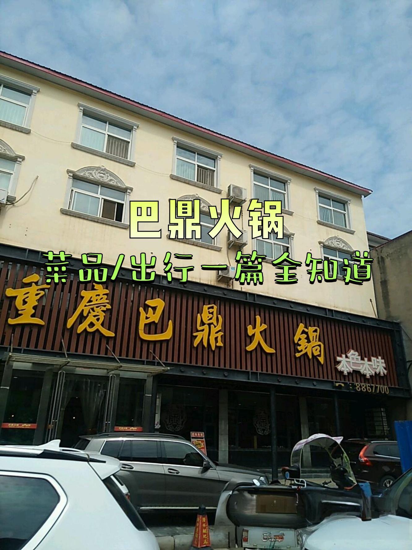 店名:巴鼎火锅(颍松路店) 营业时间:10:00