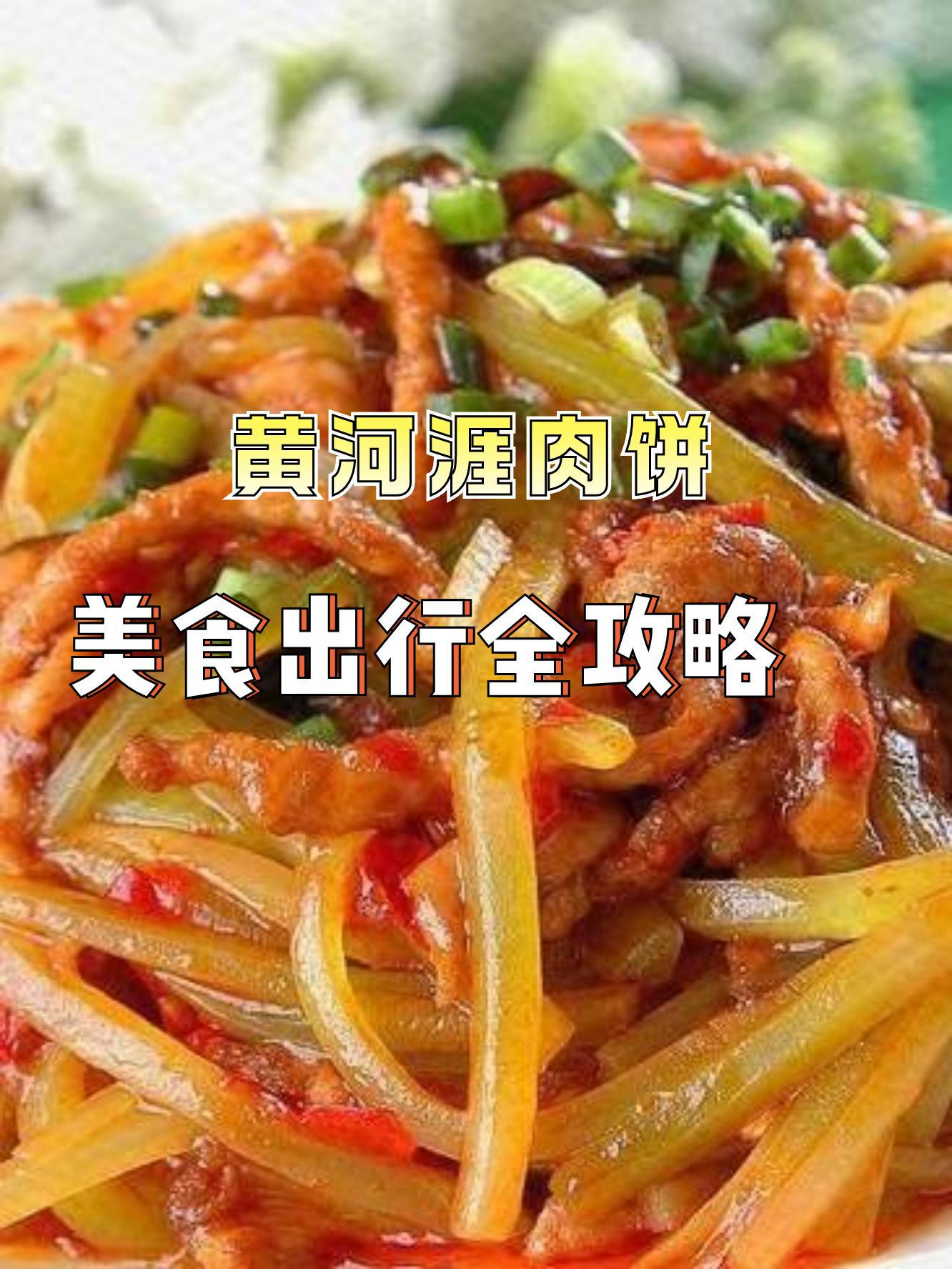 黄河涯肉饼图片