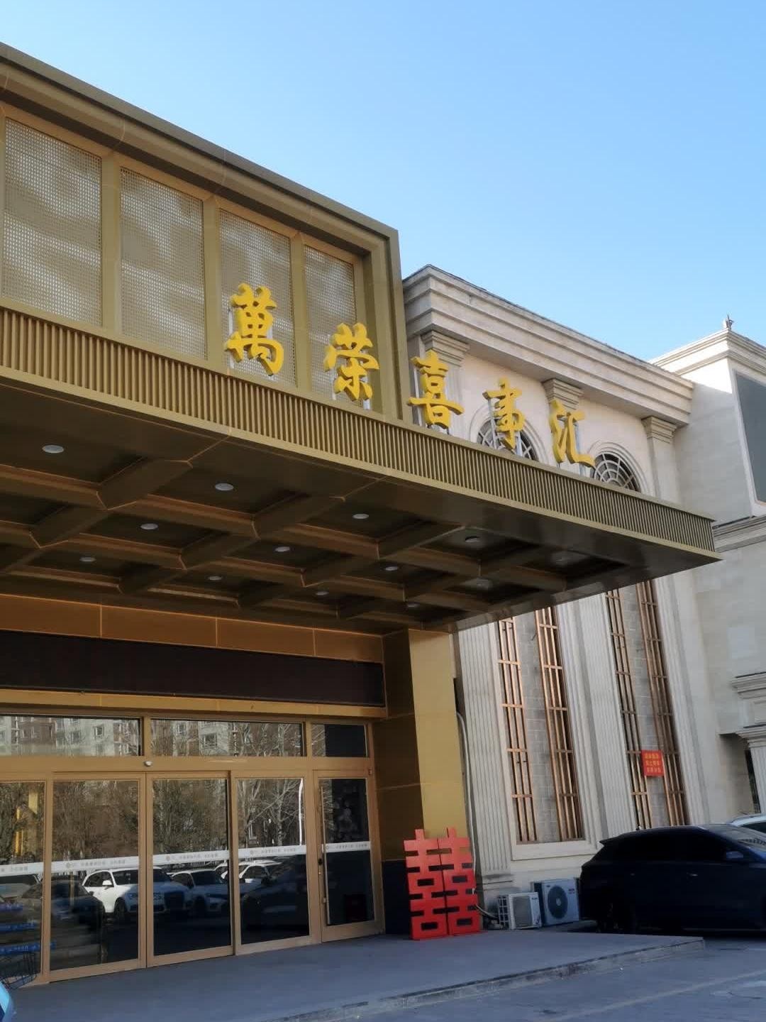 喜事汇宴会大酒店图片