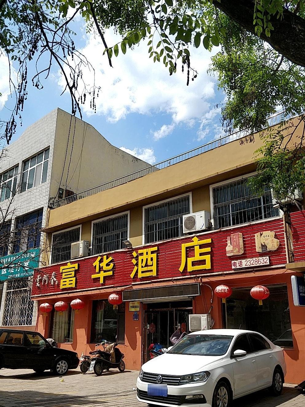 潍坊富华大酒店图片图片