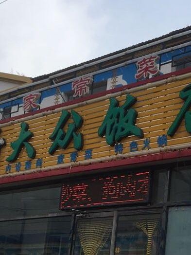 附近大众饭店图片