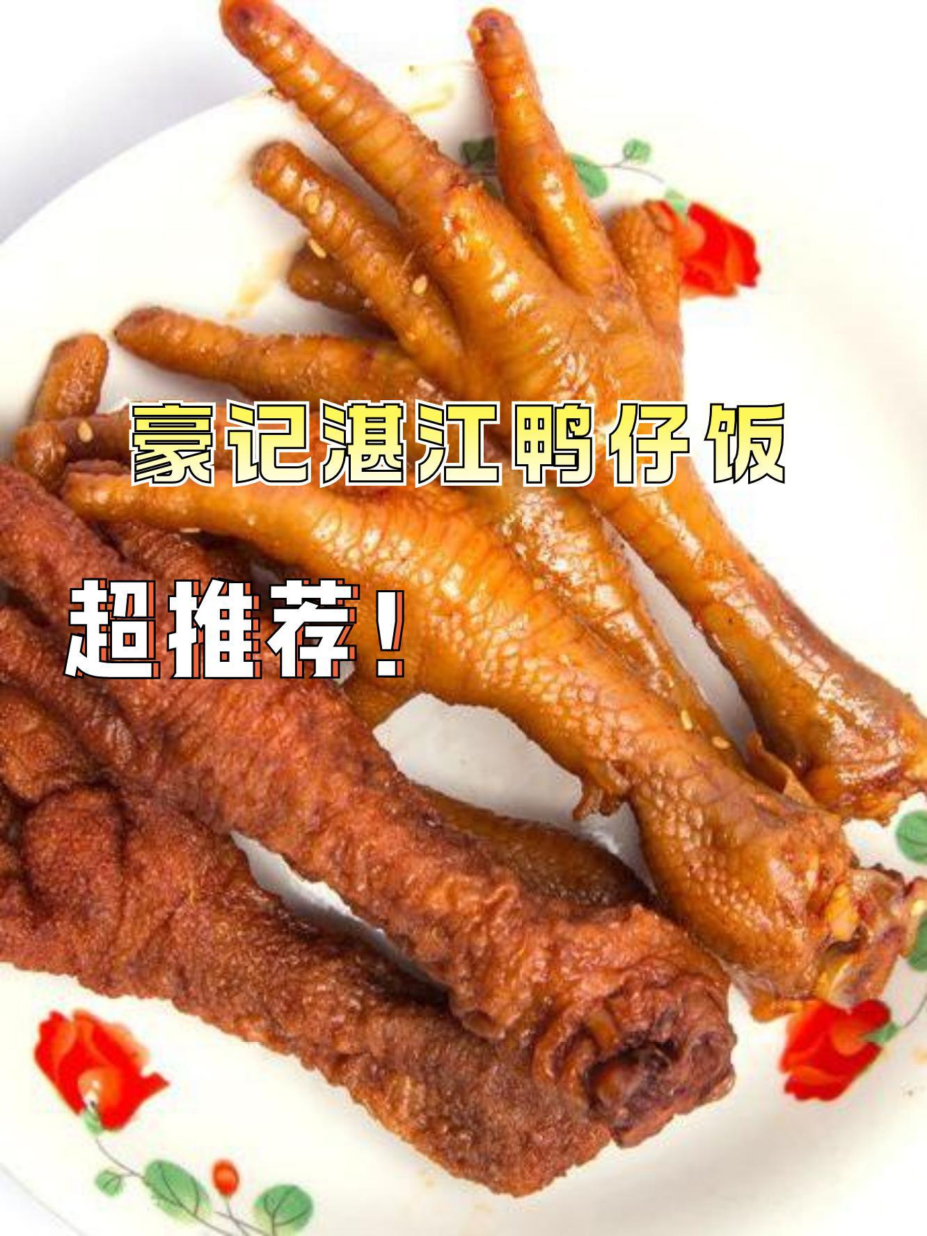 正宗湛江鸭仔饭图片