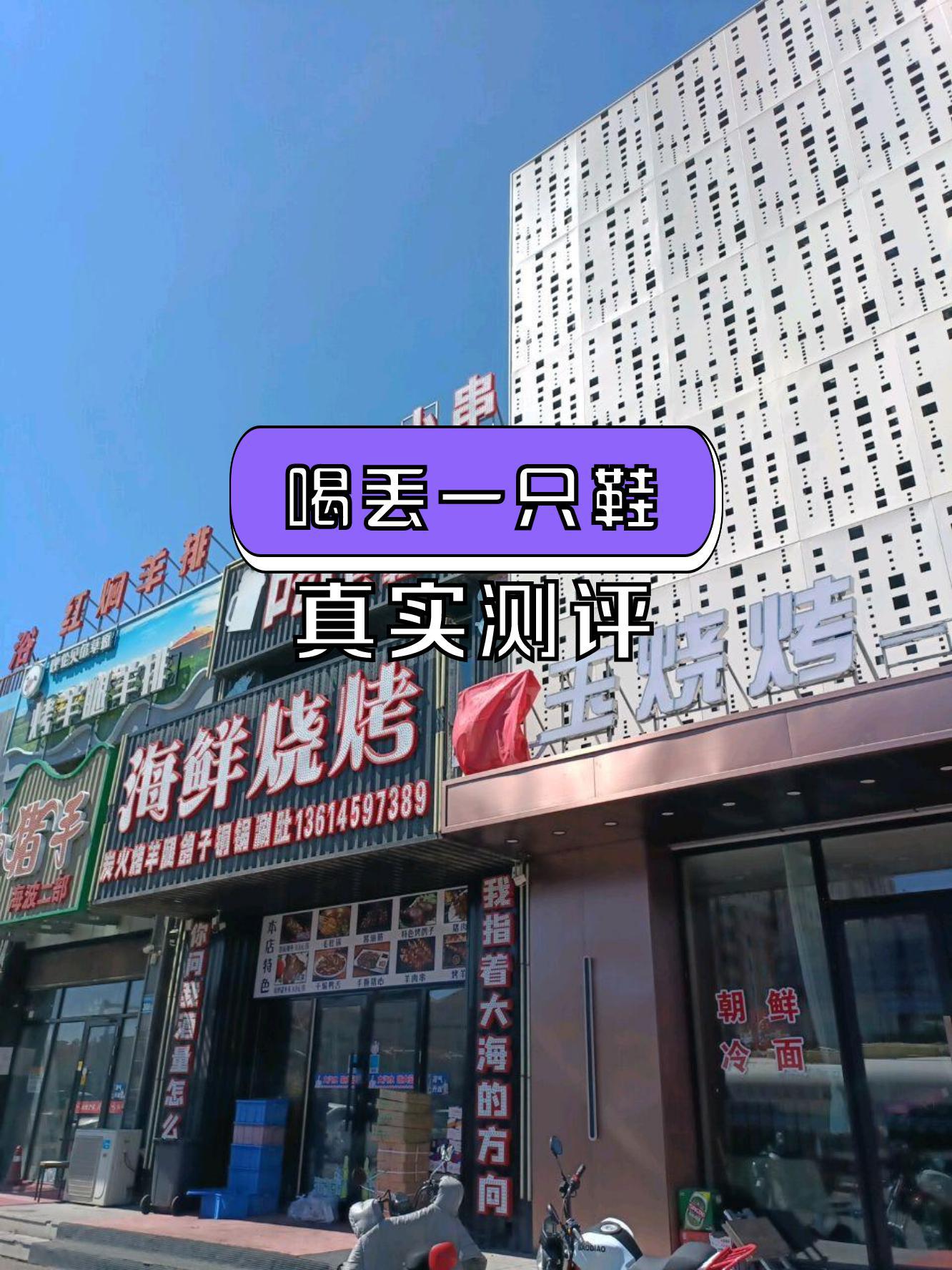 店名:喝丢一只鞋(东城领袖店 营业时间:16:00-03:00 人均消费:39.