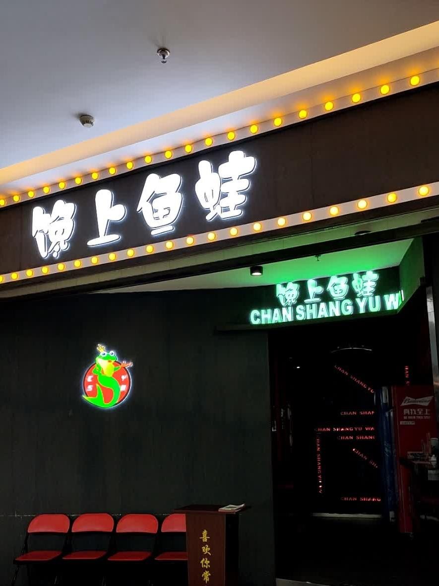 馋嘴蛙上谷店图片